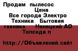 Продам, пылесос Vigor HVC-2000 storm › Цена ­ 1 500 - Все города Электро-Техника » Бытовая техника   . Ненецкий АО,Топседа п.